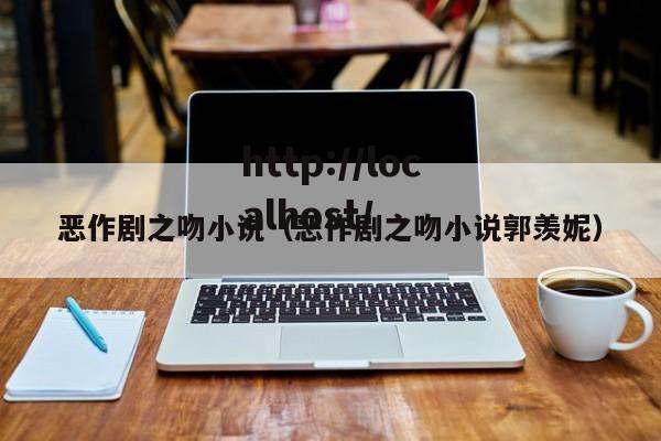 恶作剧之吻小说（恶作剧之吻小说郭羡妮）