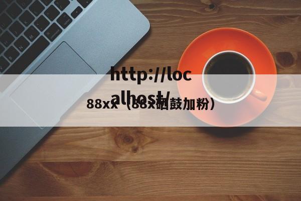 88xx（88x硒鼓加粉）