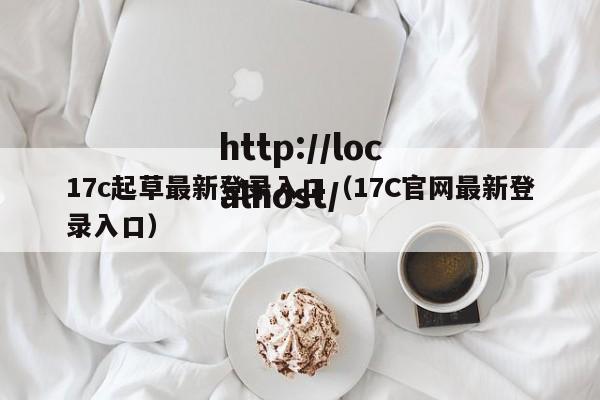 17c起草最新登录入口（17C官网最新登录入口）