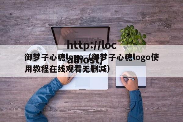 御梦子心糖logo（御梦子心糖logo使用教程在线观看无删减）