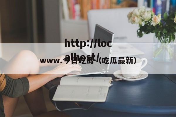 www.今日吃瓜（吃瓜最新）
