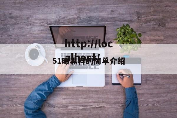 51曝黑料的简单介绍