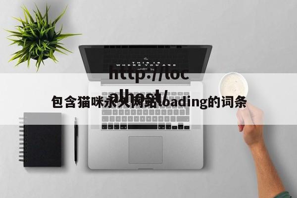 包含猫咪永久网站loading的词条